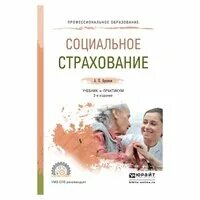 система социального страхования. виды обязательного государственного социального страхования. архипов а п страхование учебник. формирование модели социального страхования. учебник по страхованию.