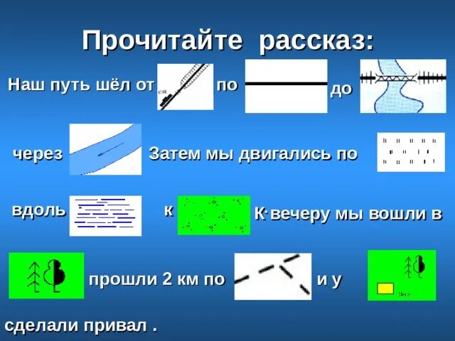 Составить текст с условными знаками. Условные знаки. рассказ с условными знаками. история с топографическими знаками. рассказ из условных знаков.