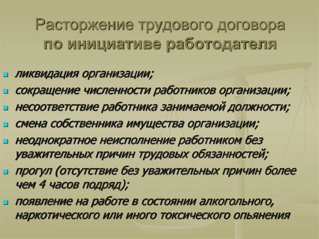 Порядок расторжения договора по инициативе работодателя. Расторжение трудового договора по инициативе работодателя. Порядок расторжения трудового договора по инициативе работодателя. Расторжение контракта по инициативе работодателя. Причины расторжения трудового договора по инициативе работодателя.