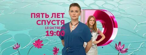 5 лет спустя