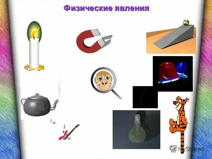 Несколько физических явлений
