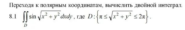 Интеграл с координатами. Переход к полярным координатам в двойном. Перейти к полярным координатам в двойном интеграле. Вычисление интеграла переходом к полярным координатам. Вычислить интеграл переходя к полярным координатам.