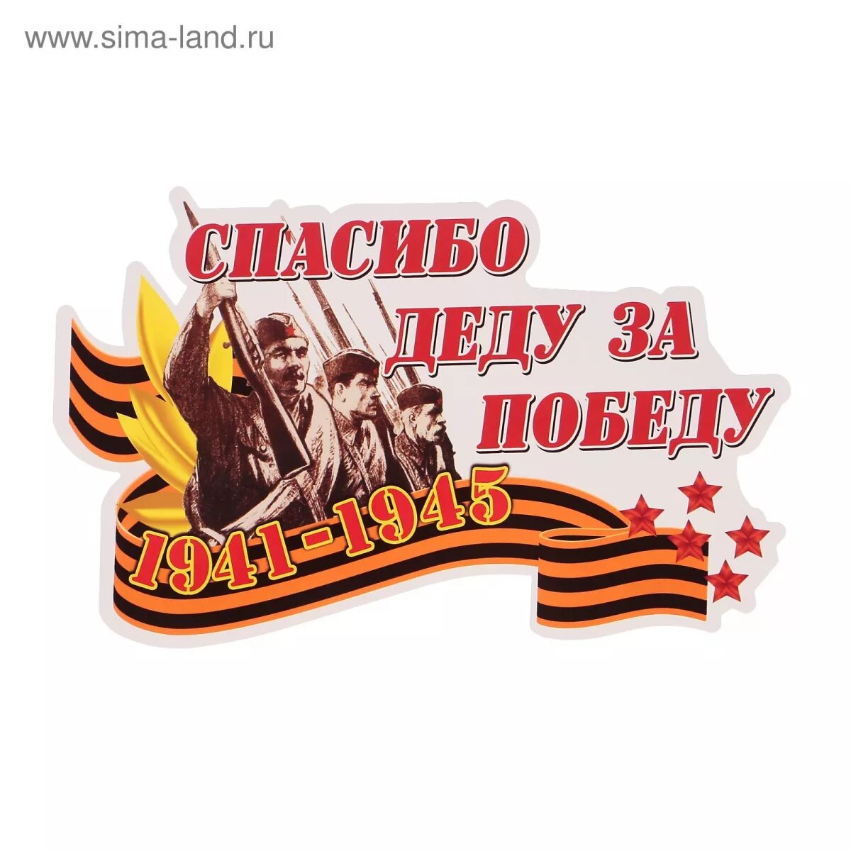 Открытка спасибо деду за победу. Спасибо дету за Победы. Спасибо за победу. Спасибо деду за победу наклейка. Спасибо за деду за победу.