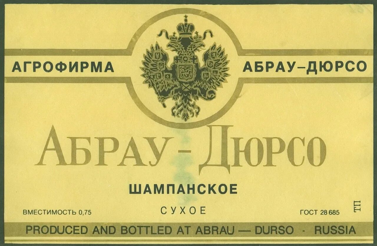 Абрау удельное ведомство. Абрау-Дюрсо 19 века. Этикетка вина Абрау Дюрсо. Abrau 1870 коньяк. Этикетка Абрау Дюрсо шампанское.