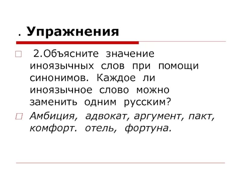 Означает синонимы к слову. Объясните значение иноязычных слов. Амбиции значение. Что обозначает слово амбиция. Значение слова амбициозный.