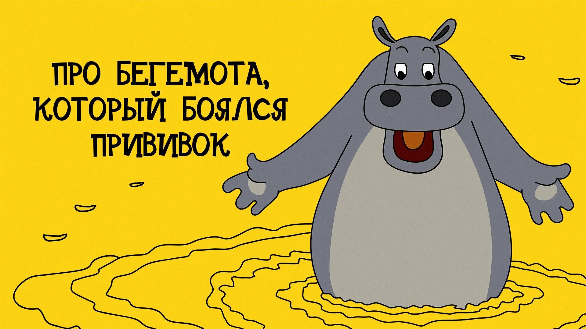 Бегемот. Сказка сутеева про бегемота который боялся прививок. Сутеев про бегемота который боялся прививок. Про бегемота который боялся прививок 1966. Включи бегемот боялся прививок.