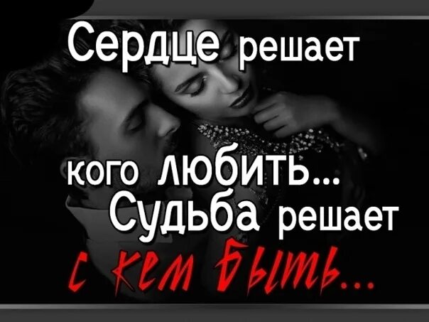 Судьба быть вместе 2. Сердце решает кого любить. сердце решает кого любить судьба решает с кем быть картинка. сердце не выбирает кого любить. сердце решает кого любить а судьба с кем быть.