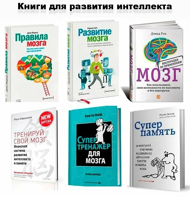 Книги для развития интеллекта. Книга интеллект. Книга по развитию интеллекта. Интеллект развитие мозга книга.