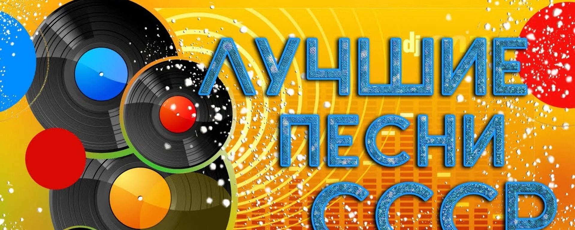 Сборник песен 70 80 годов советские. Пластинки 80-90 годов. Сборник песен 70 80 годов советские. Песни 70х. Пластинки 80-х.