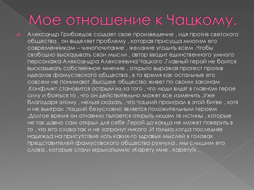 Грибоедов эссе. Сочинение горе от ума мое отношение к Чацкому. Мое отношение к Чацкому горе от ума. Сочинение на тему горе от ума Чацкий. Моё отношение к героям горе от ума.