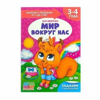 Мир вокруг нас 4