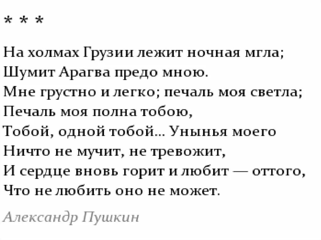 На грузии лежит ночная мгла стихотворение. Стихотворение Пушкина на холмах Грузии. На холмах Грузии Пушкин стихотворение. На холмах Грузии лежит ночная мгла Пушкин. На холмах Грузии лежит ночная мгла...» А. С. Пушкина.