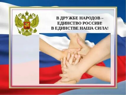 В единении сила народа
