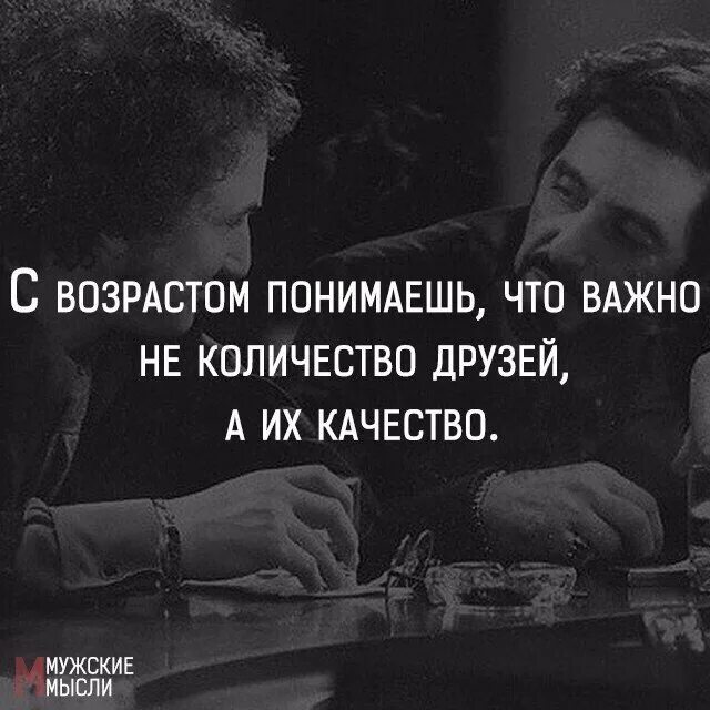 С возрастом понимаешь. С возрастом понимаешь что важно не количество друзей а качество. Важно не количество друзей а их качество. Неважно сколько у тебя друзей.