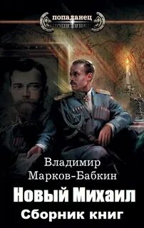 Читать новинки про альтернативных попаданцев
