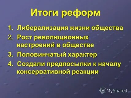 Либерализация жизни