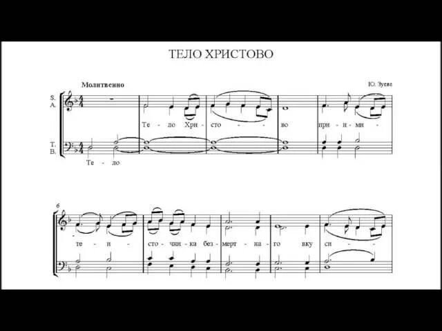 Тело Христово. Тело Христово Валаамский распев Ноты. Тело Христово примите молитва. Тедо христовоприимите источник бессмертия вкусите. Источника бессмертного вкусите