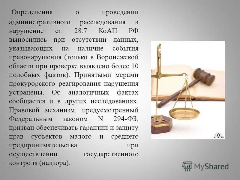 Определении о проведении административного. Проведенье определение. Административное расследование презентация. Наличие события правонарушения