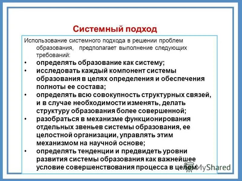 Системный вид хранимой процедуры. Системное использование данных всех наук. Системные хранимые процедуры. Антропологический принцип в педагогике. Методологические принципы педагогического исследования.