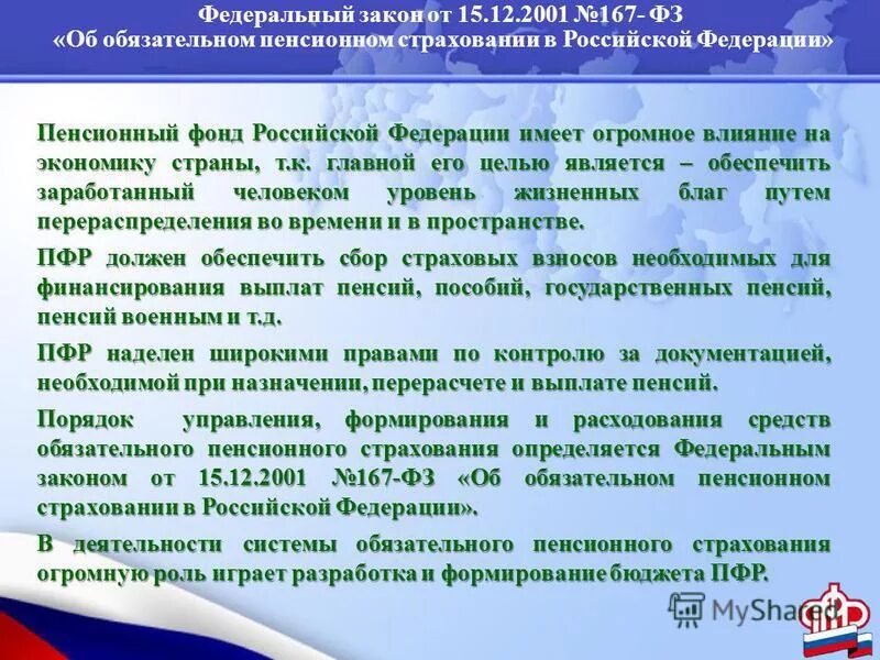 167 федеральный закон об обязательном пенсионном страховании