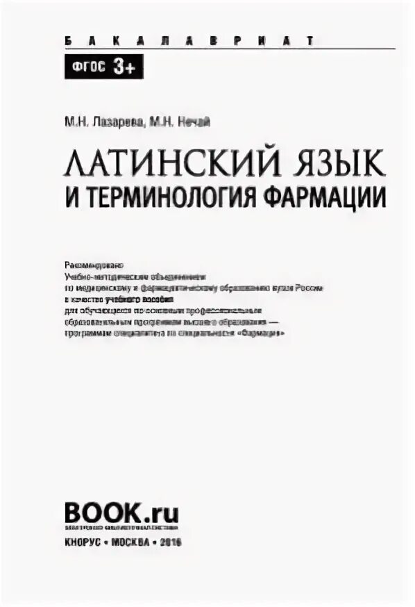 Lingua latina латинский язык для педиатрических факультетов. Латинский язык. Нечай латинский. Латинский учебник нечай. Учебник латинского языка цисык.