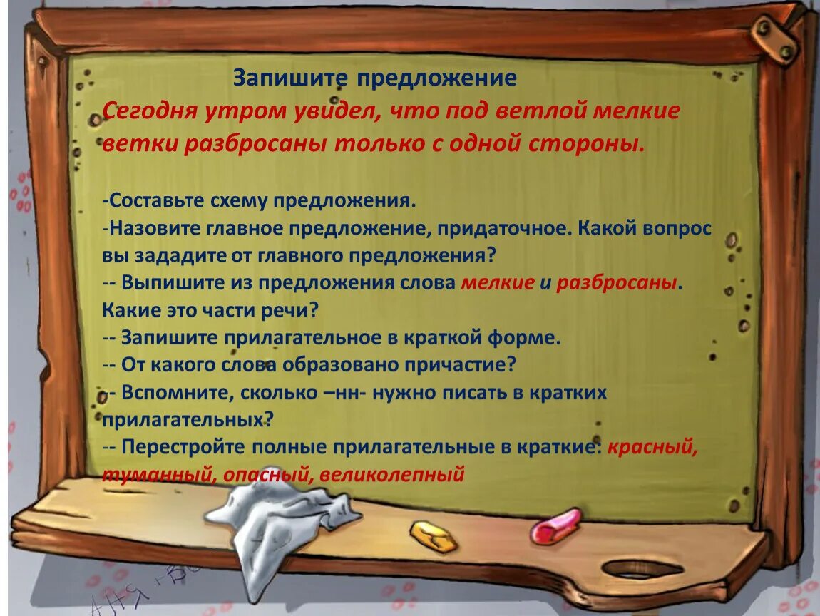 Утром я увидел что. Как писать слово раскинул ветки.