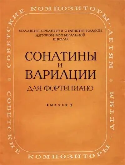 Сонатины и вариации. Сонатины и вариации