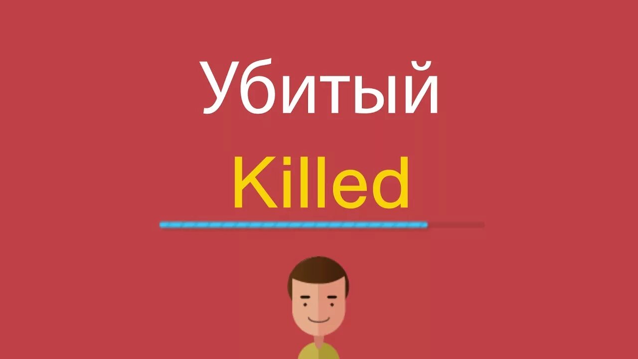 На английском kills