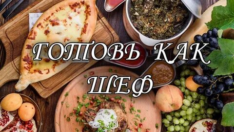 Готовь как шеф