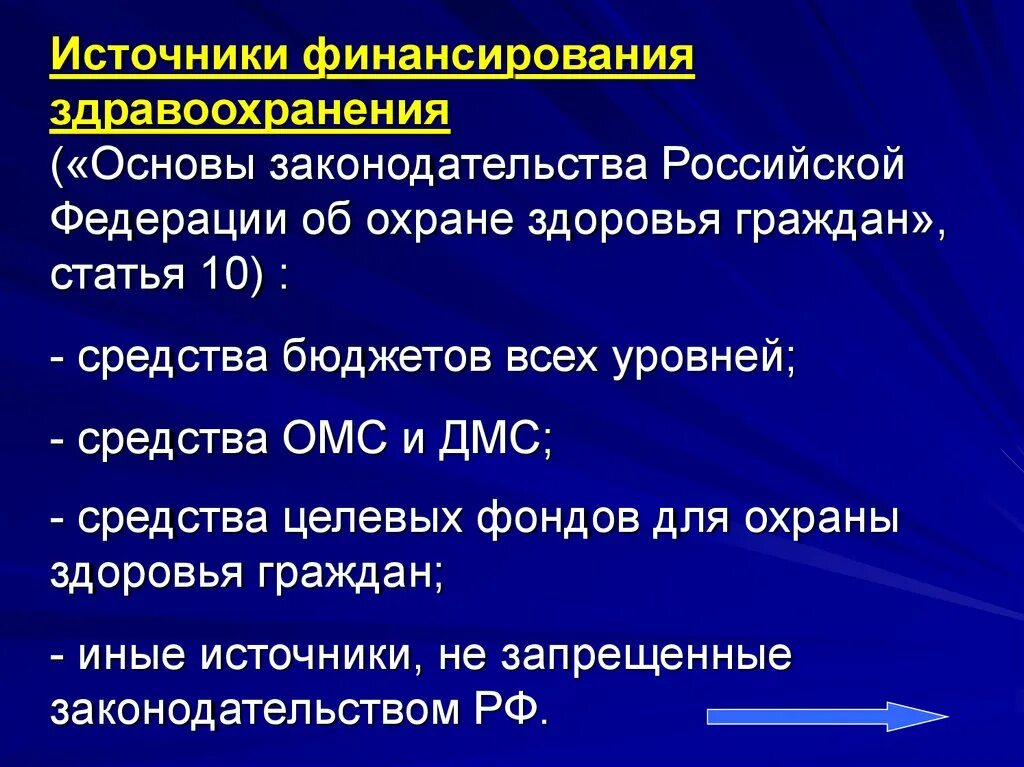 Источники финансирования здравоохранения. Источники финансирования здравоохранения в РФ. Основной источник финансирования здравоохранения. Основные источники финансирования здравоохранения в РФ. Здоровье источник рф