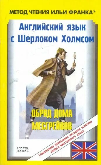 Книги по методу франка. Книги по методу Ильи Франка. Метод Ильи Франка. Метод Ильи Франка английский.