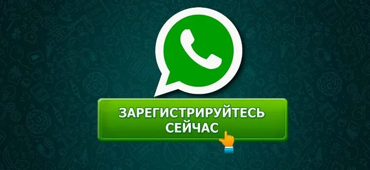 Как зарегистрироваться в ватсапе инструкция. Whatsapp регистрация. вацап зарегистрироваться. зарегистрироваться в ватсапе. вацап регистрация на телефон бесплатно.