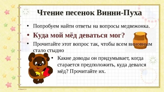 Прочитайте песенку винни пуха какие из выделенных. Прочитайте песенку винни пуха какие из выделенных