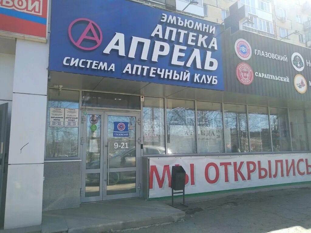 Ижевск 5 апреля. Глазовский лвз ижевск. апрель аптека ижевск. магазин глазовский лвз в ижевске. аптека апрель на клубной ижевск.