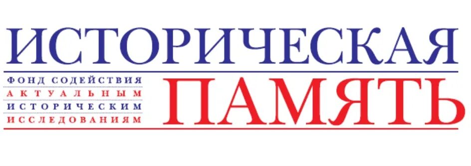 Фонд историческая память. Лого фонда «историческая память». Фонд историческая память картинки. Проект историческая память.