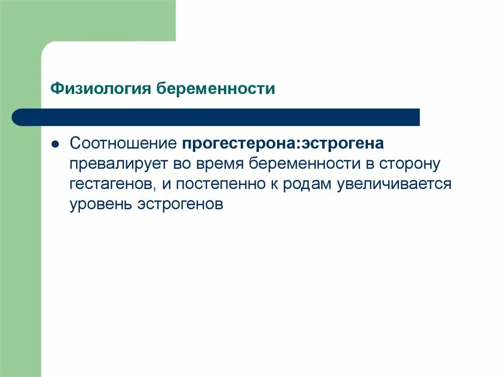 Физиологическая беременность и физиологические роды. Физиология беременности. Физиологическая беременность презентация. Физиология беременности презентация. Физиология беременности кратко.