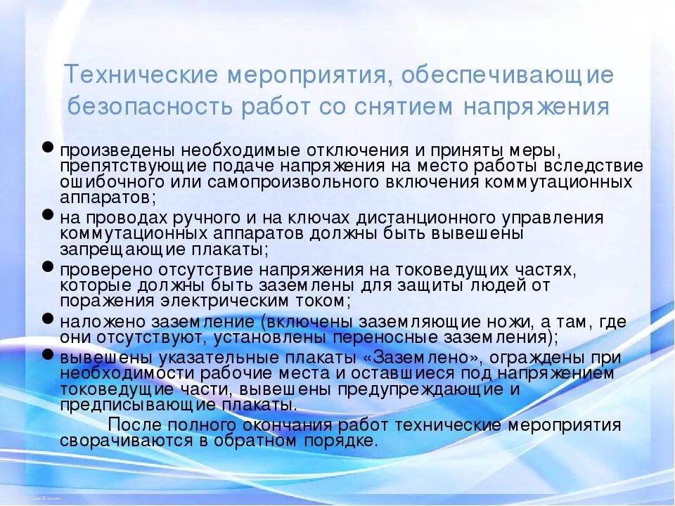 Технические мероприятия на производстве. Организационные мероприятия. Технические мероприятия. Технические мероприятия по безопасности работ. Технические мероприятия в электроустановках со снятием.