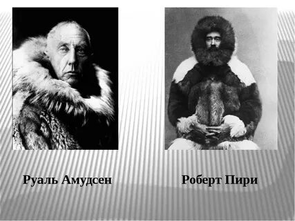 Годы жизни пири амундсен