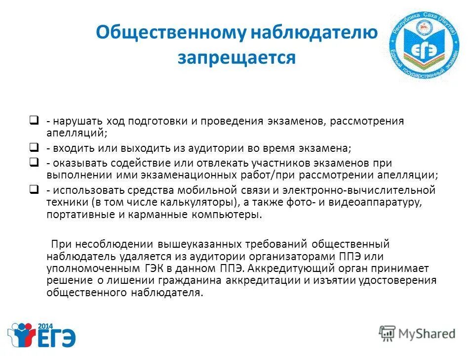 права и обязанности общественных наблюдателей при проведении гиа. принципы общественного наблюдателя. цель общественных наблюдателей на егэ. принципы общественного наблюдателя. имидж общественного наблюдателя.