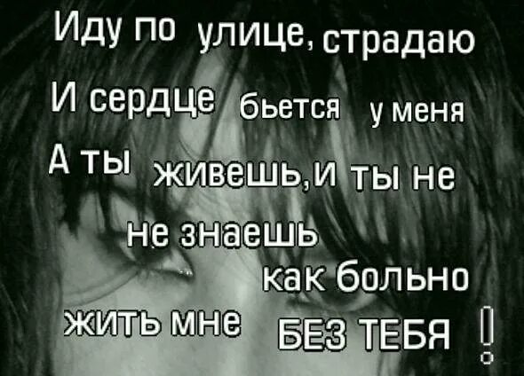 Стихи я страдаю без тебя. Как больно без тебя. Мне больно без тебя стихи. Больно без тебя жить.