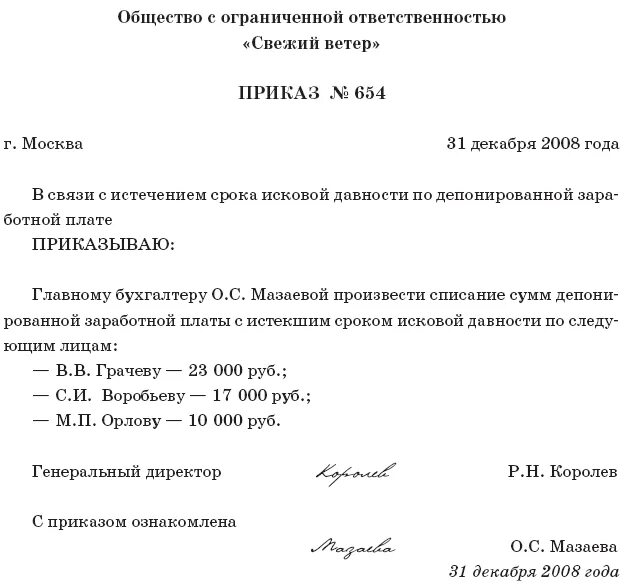 Образец приказа на списание депонированной заработной платы. Приказ о списание задолженности по зарплате. Приказ о списании зарплаты. Приказ о задолженности по заработной плате образец.