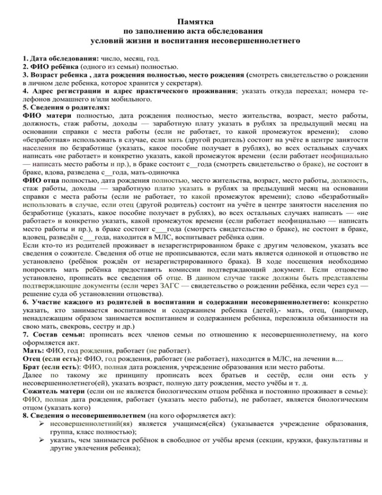 Акт обследования семей несовершеннолетнего. Как правильно.заполнять.акт.о.жилищно-бытовых условиях. Акт обследования условий проживания обучающегося и его семьи. Образец обследование жилищно-бытовых условий несовершеннолетнего. Акт проверки жилищно-бытовых условий несовершеннолетнего.