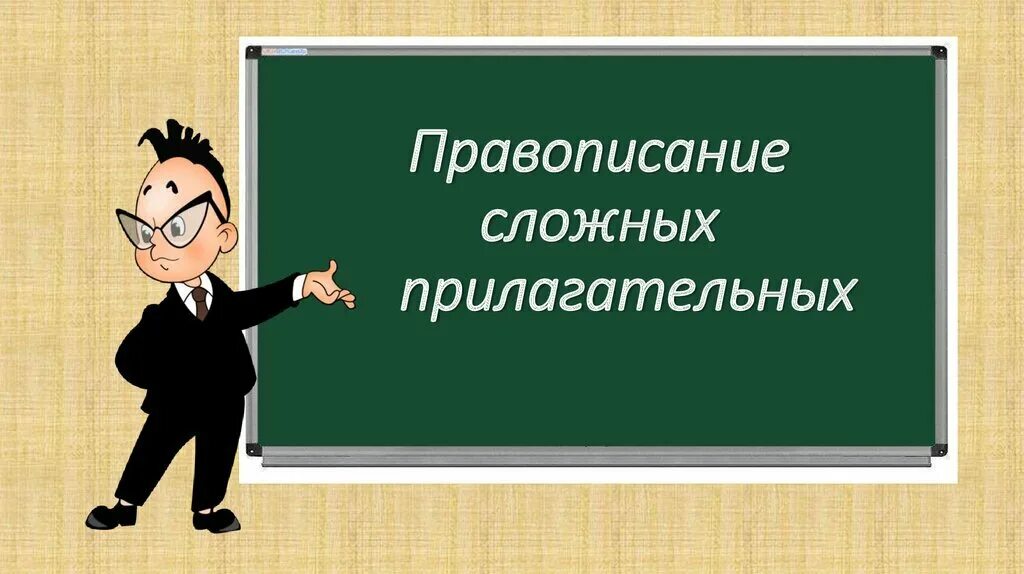 30 сложных прилагательных. Сложные прилагательные 6 класс. правописание сложных прилагательных презентация. сложные прилагательные презентация. сложные прилагательные правописание презентация.