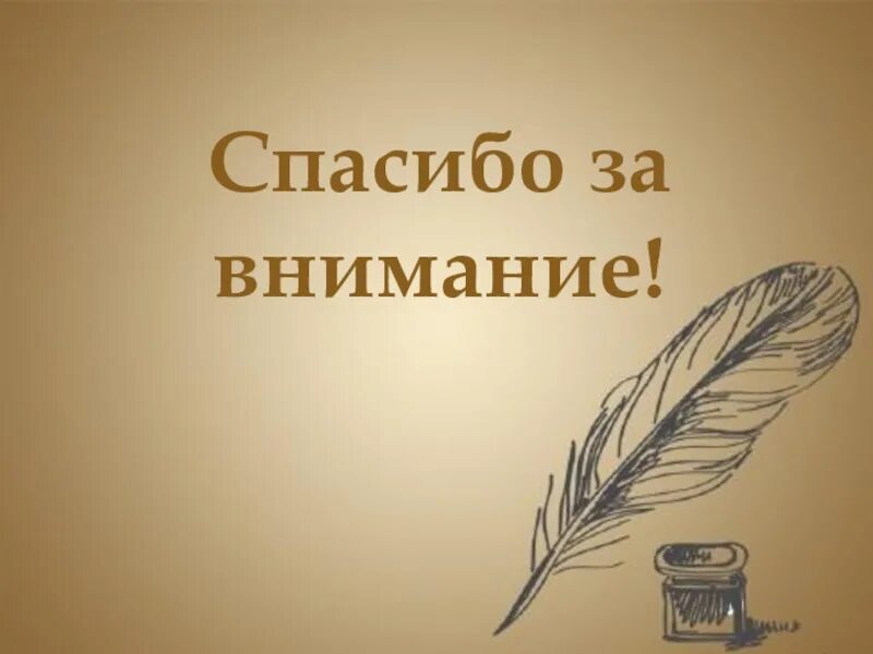 Благодарность в литературе. Спасибо за внимание литература. Спасибо за внимание для презентации. Спасибо за внимание русская литература. Спасибо за внимание на немецком.