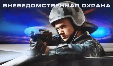 29 октября день вневедомственной