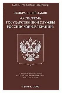 58 фз о системе государственной гражданской
