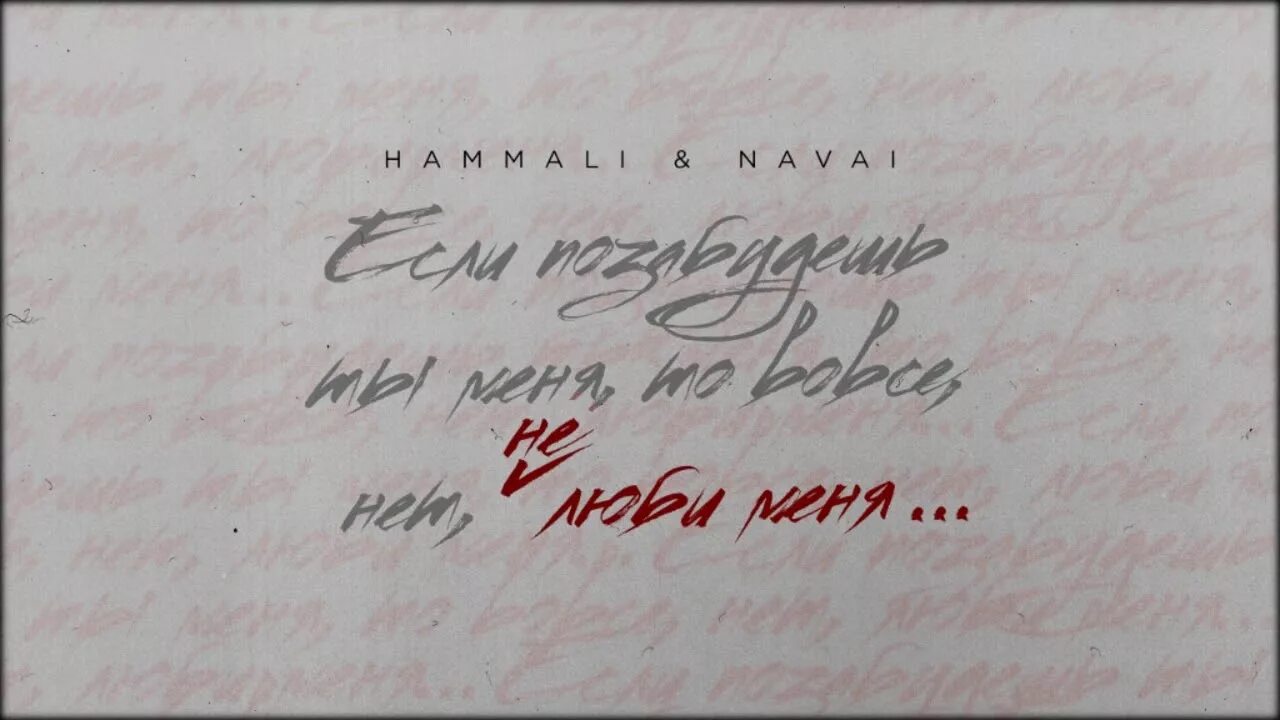 Люби меня люби 2025. Не люби меня. не люби меня hammali navai. люби меня. люби меня люби.