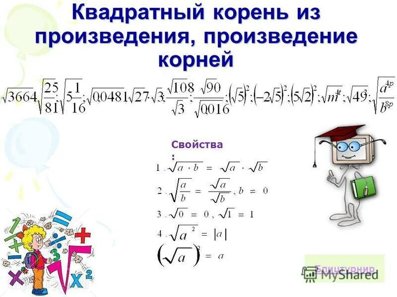 Квадратные корни 8 класс презентации