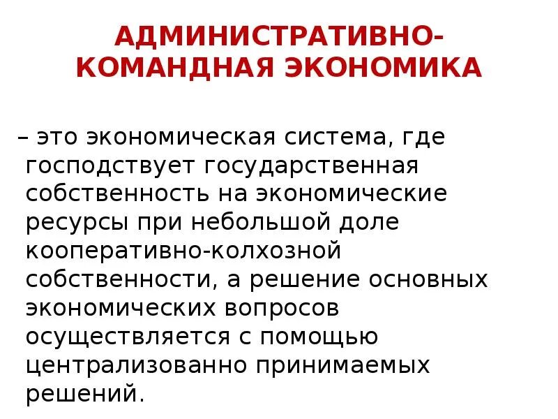 Административно-командная система экономики. Административно командная экономическая система СССР. Командно-административная экономика. Командор административная экономика.