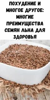 Помогает ли лен похудеть